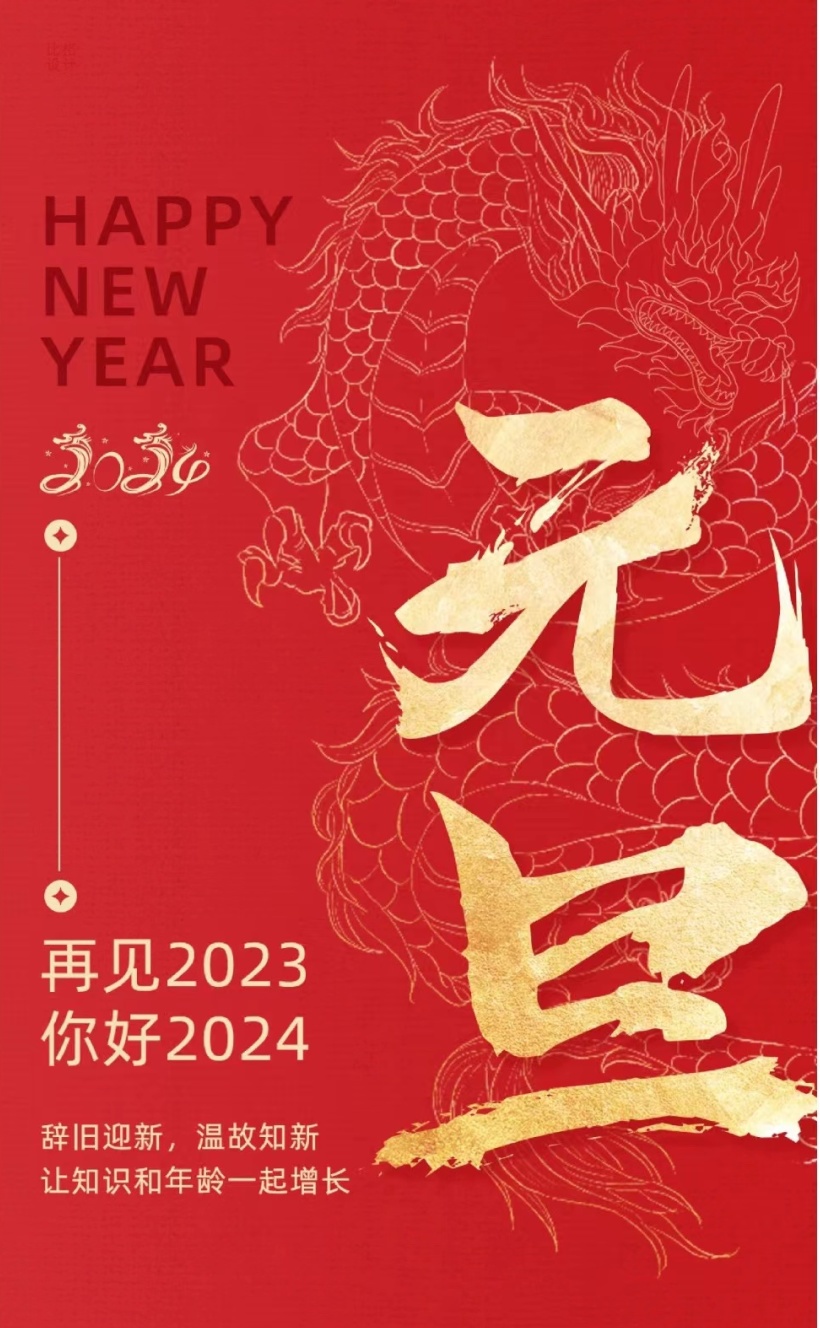辭舊迎新 喜迎元旦